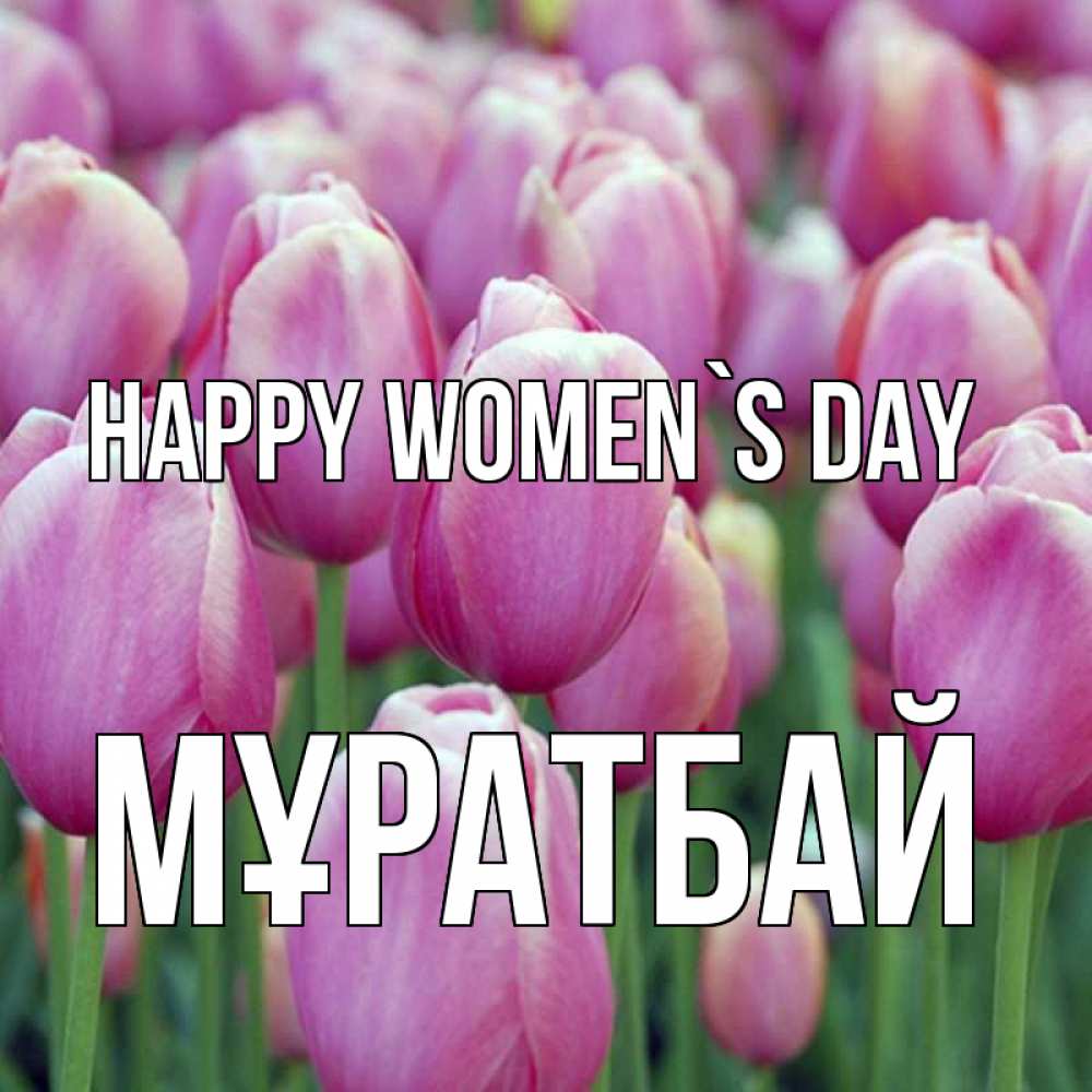 Greetings card с именем, Мұратбай happy women`s day на международный женский день 3 Greetings with text for free download 